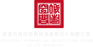 日美欧亚AA深圳市城市空间规划建筑设计有限公司